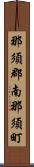 那須郡南那須町 Scroll