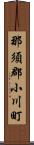 那須郡小川町 Scroll