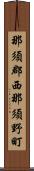 那須郡西那須野町 Scroll