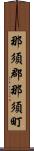 那須郡那須町 Scroll