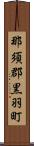 那須郡黒羽町 Scroll