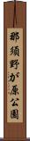 那須野が原公園 Scroll