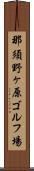 那須野ヶ原ゴルフ場 Scroll