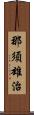 那須雄治 Scroll