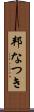 邦なつき Scroll
