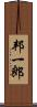 邦一郎 Scroll