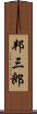 邦三郎 Scroll