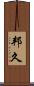邦久 Scroll