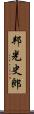 邦光史郎 Scroll