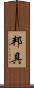邦具 Scroll
