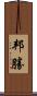 邦勝 Scroll