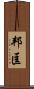 邦匡 Scroll