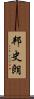 邦史朗 Scroll