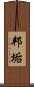 邦垢 Scroll