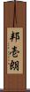 邦壱朗 Scroll