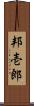 邦壱郎 Scroll
