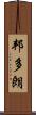 邦多朗 Scroll
