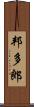 邦多郎 Scroll