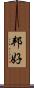 邦好 Scroll