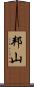 邦山 Scroll