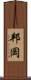 邦岡 Scroll