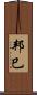 邦巳 Scroll