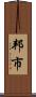 邦市 Scroll