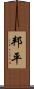 邦平 Scroll