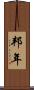 邦年 Scroll