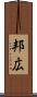 邦広 Scroll
