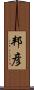邦彦 Scroll