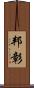 邦彰 Scroll