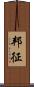 邦征 Scroll