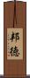 邦徳 Scroll