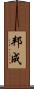 邦成 Scroll