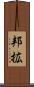 邦拡 Scroll