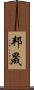 邦晟 Scroll