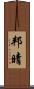 邦晴 Scroll