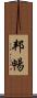邦暢 Scroll