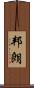 邦朗 Scroll