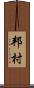 邦村 Scroll