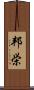 邦栄 Scroll