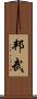 邦武 Scroll