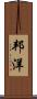 邦洋 Scroll