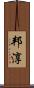 邦淳 Scroll