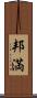邦満 Scroll