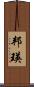邦瑛 Scroll