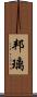 邦璃 Scroll