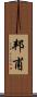 邦甫 Scroll