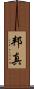 邦真 Scroll